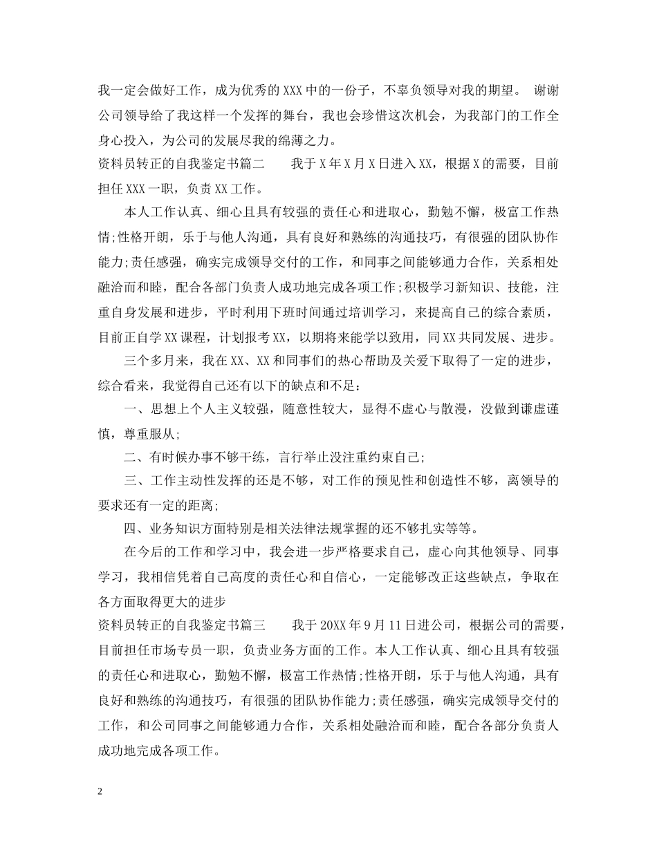 资料员转正的自我鉴定书 _第2页