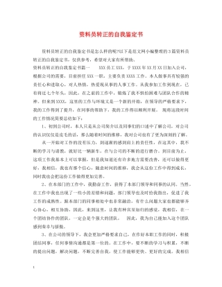 资料员转正的自我鉴定书 