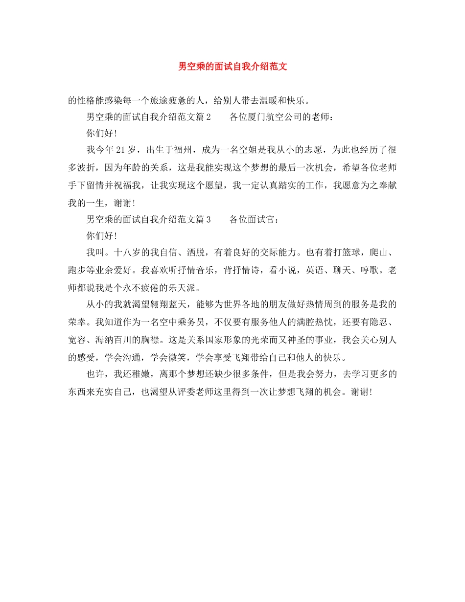 男空乘的面试自我介绍范文 _第1页