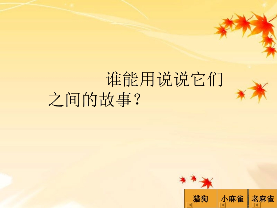 麻雀课件(1)_第3页