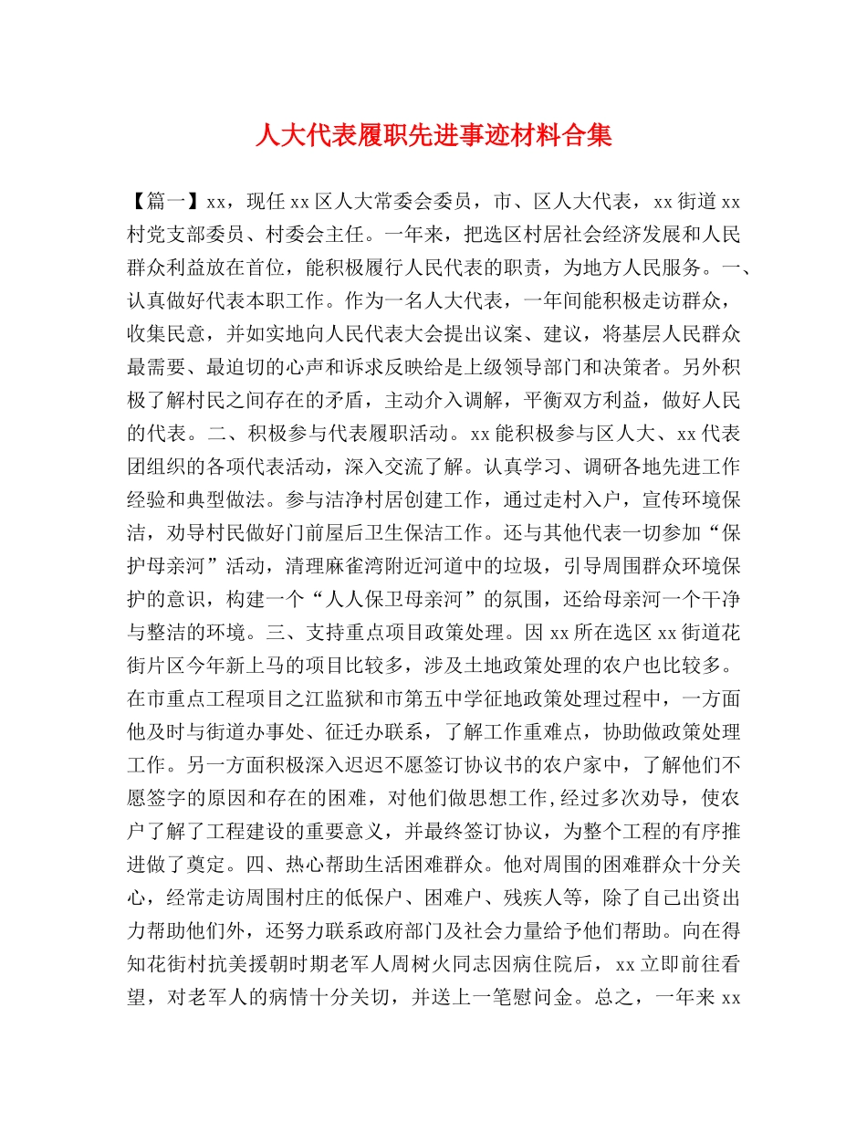 人大代表履职先进事迹材料合集 _第1页