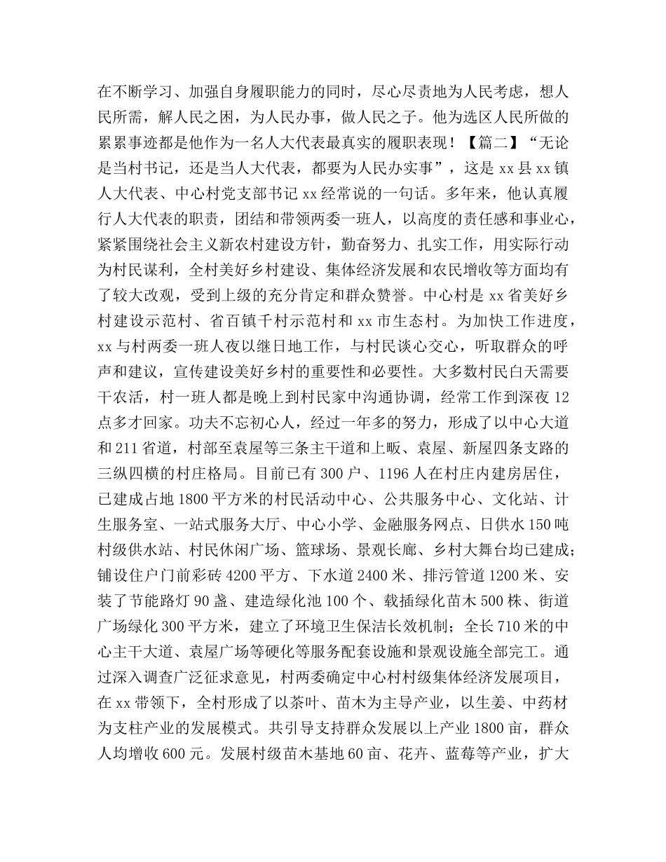 人大代表履职先进事迹材料合集 _第2页