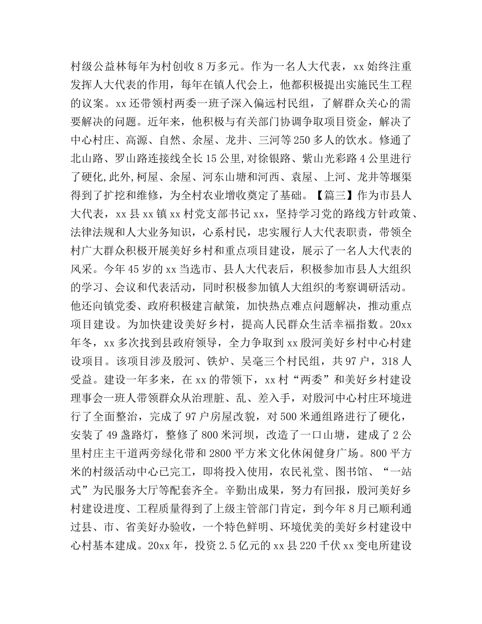 人大代表履职先进事迹材料合集 _第3页