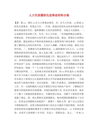 人大代表履职先进事迹材料合集 