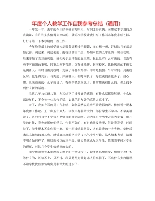 年度个人教学工作自我参考总结（通用） 
