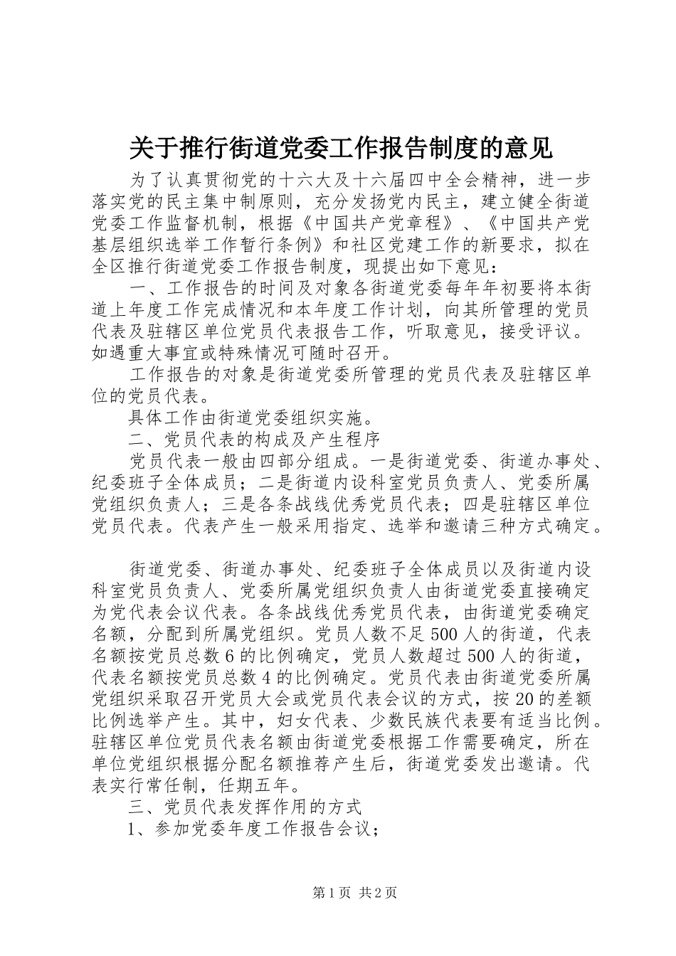 关于推行街道党委工作报告制度的意见_第1页