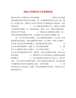 实验小学教师办公室管理制度 