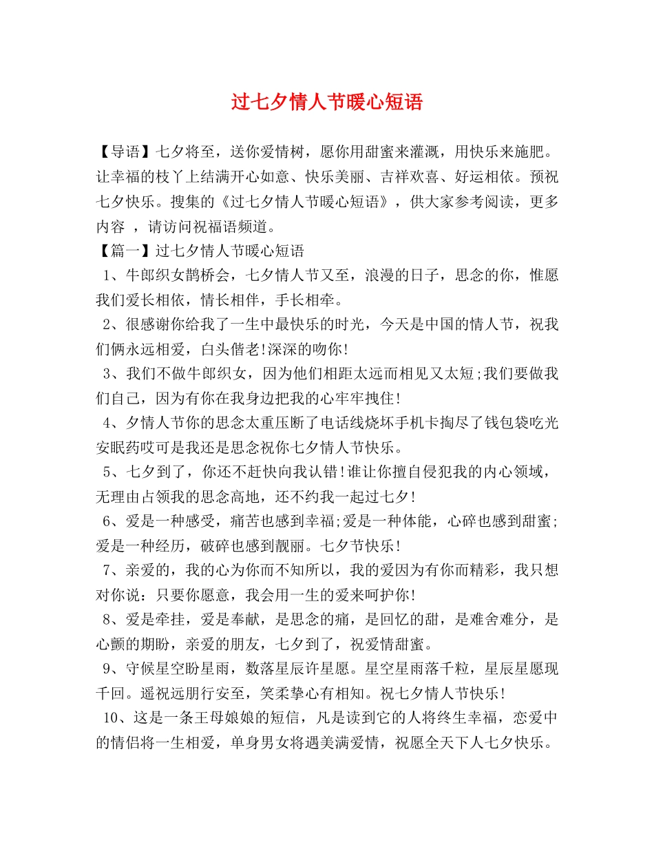 过七夕情人节暖心短语 _第1页