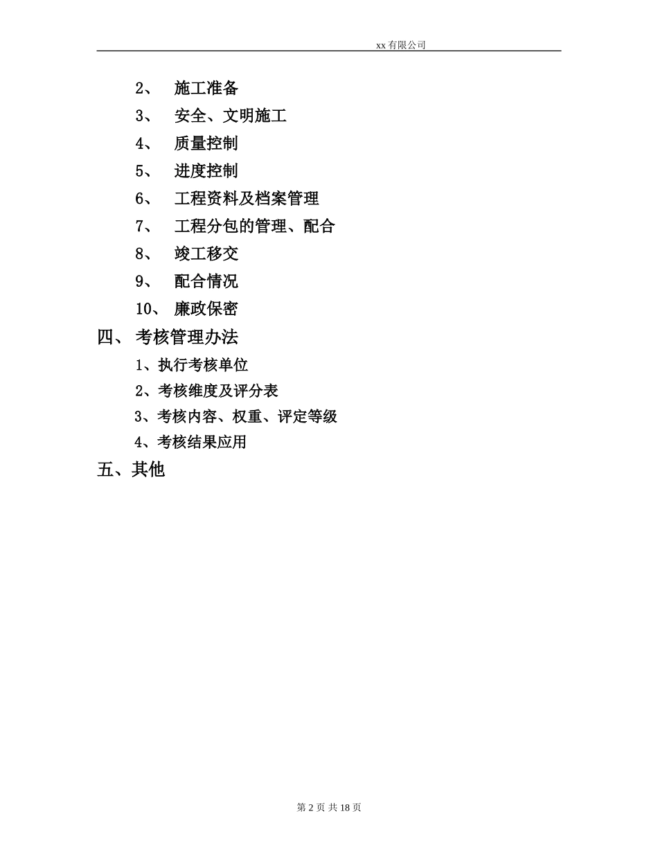 施工单位考核管理办法和评分表_第2页