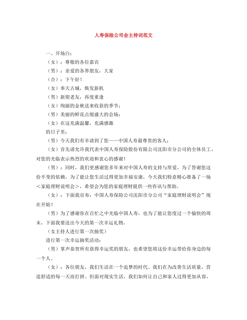 人寿保险公司会主持词范文 _第1页