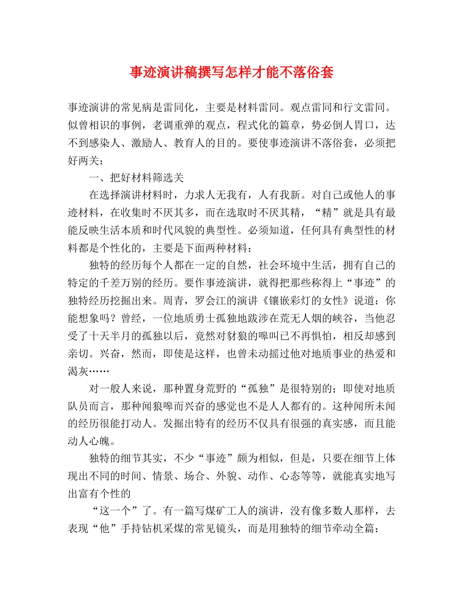 事迹演讲稿撰写怎样才能不落俗套 _第1页