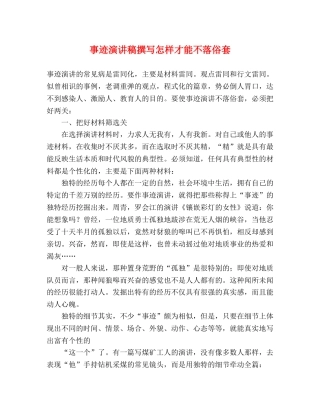 事迹演讲稿撰写怎样才能不落俗套 