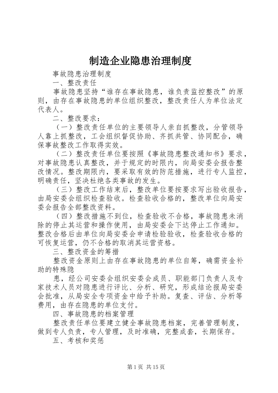 制造企业隐患治理制度_第1页