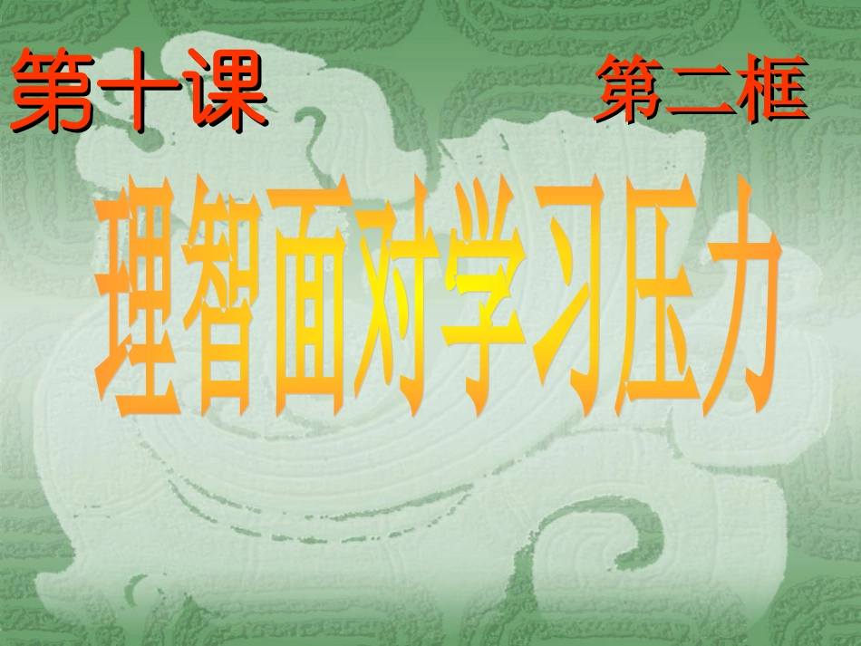 人教版九年级第四单元第十课第二框理智面对学习压力（26张PPT)[1]上课_第1页