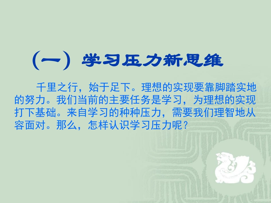 人教版九年级第四单元第十课第二框理智面对学习压力（26张PPT)[1]上课_第2页