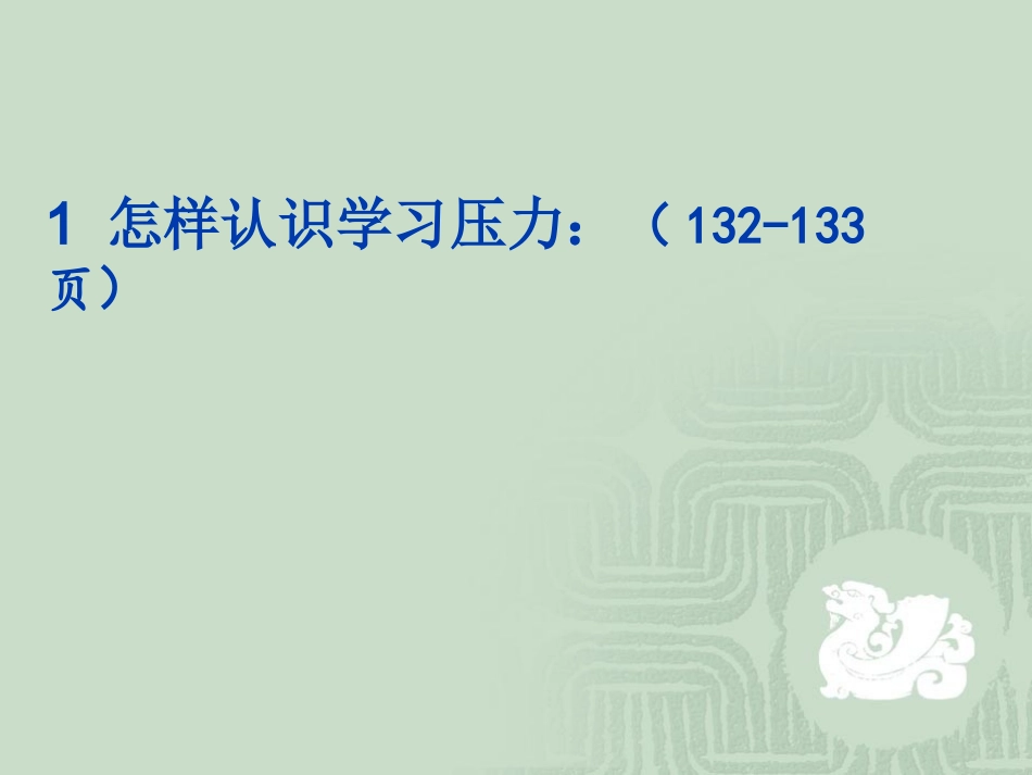 人教版九年级第四单元第十课第二框理智面对学习压力（26张PPT)[1]上课_第3页