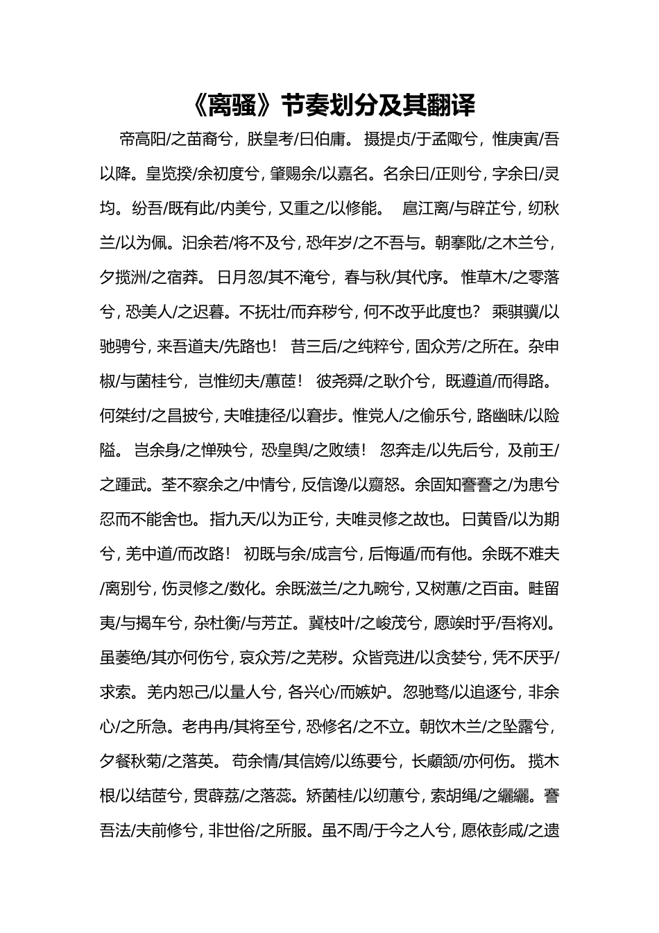 《离骚》节奏划分及翻译_第1页