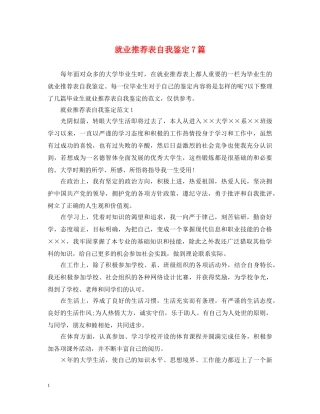 就业推荐表自我鉴定7篇 