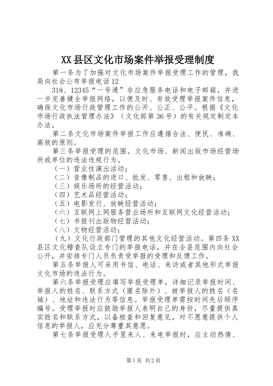 XX县区文化市场案件举报受理制度_第1页