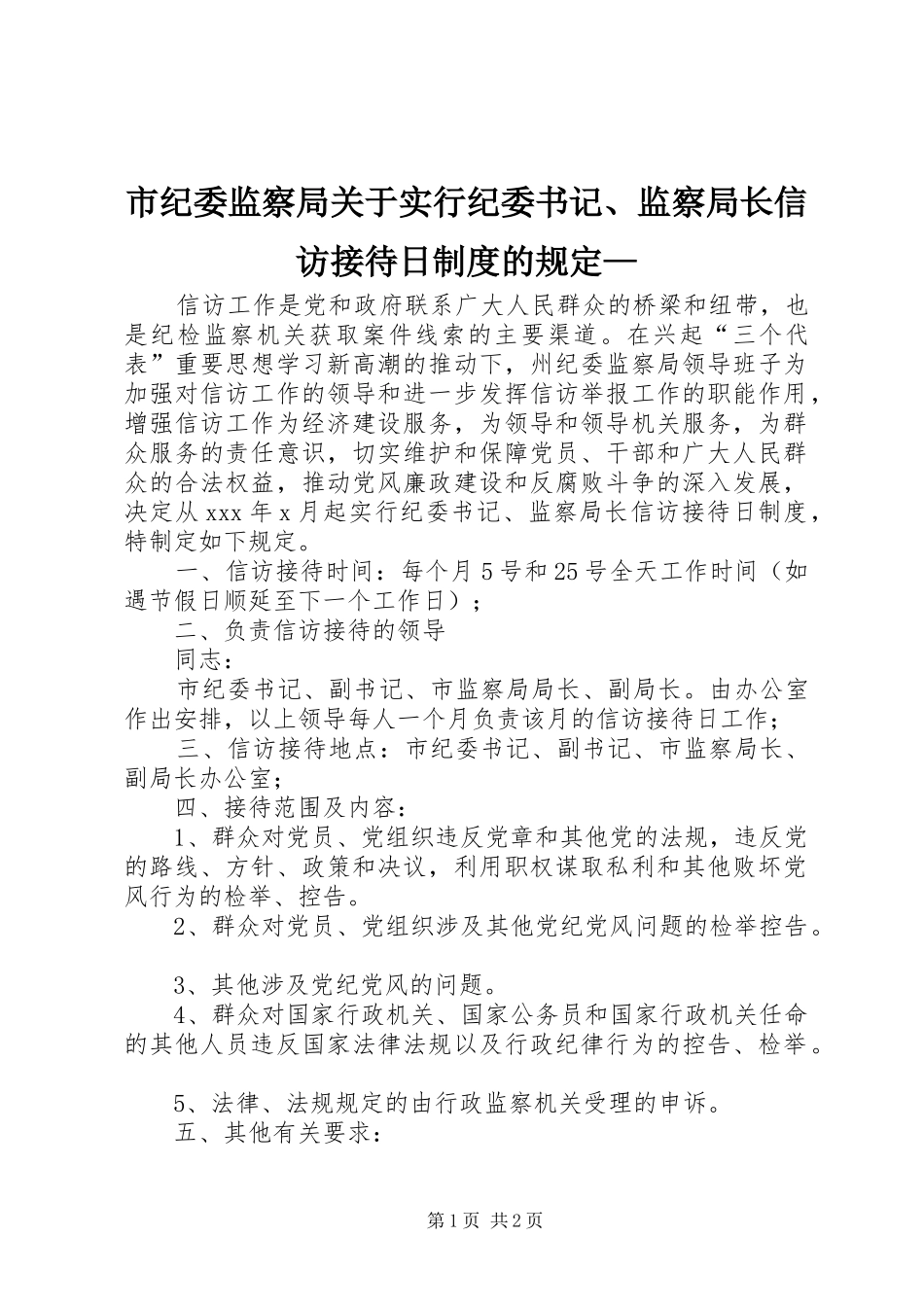市纪委监察局关于实行纪委书记、监察局长信访接待日制度的规定—_第1页