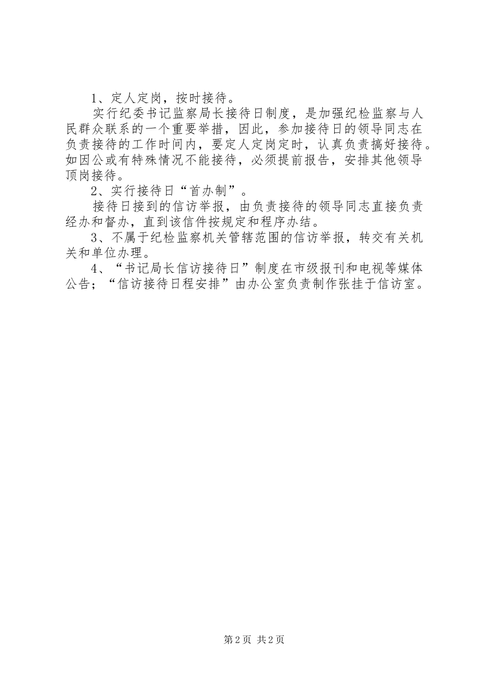 市纪委监察局关于实行纪委书记、监察局长信访接待日制度的规定—_第2页