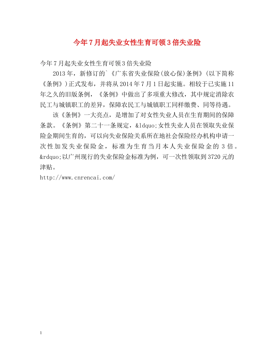 今年7月起失业女性生育可领3倍失业险 _第1页