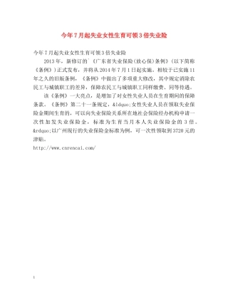 今年7月起失业女性生育可领3倍失业险 