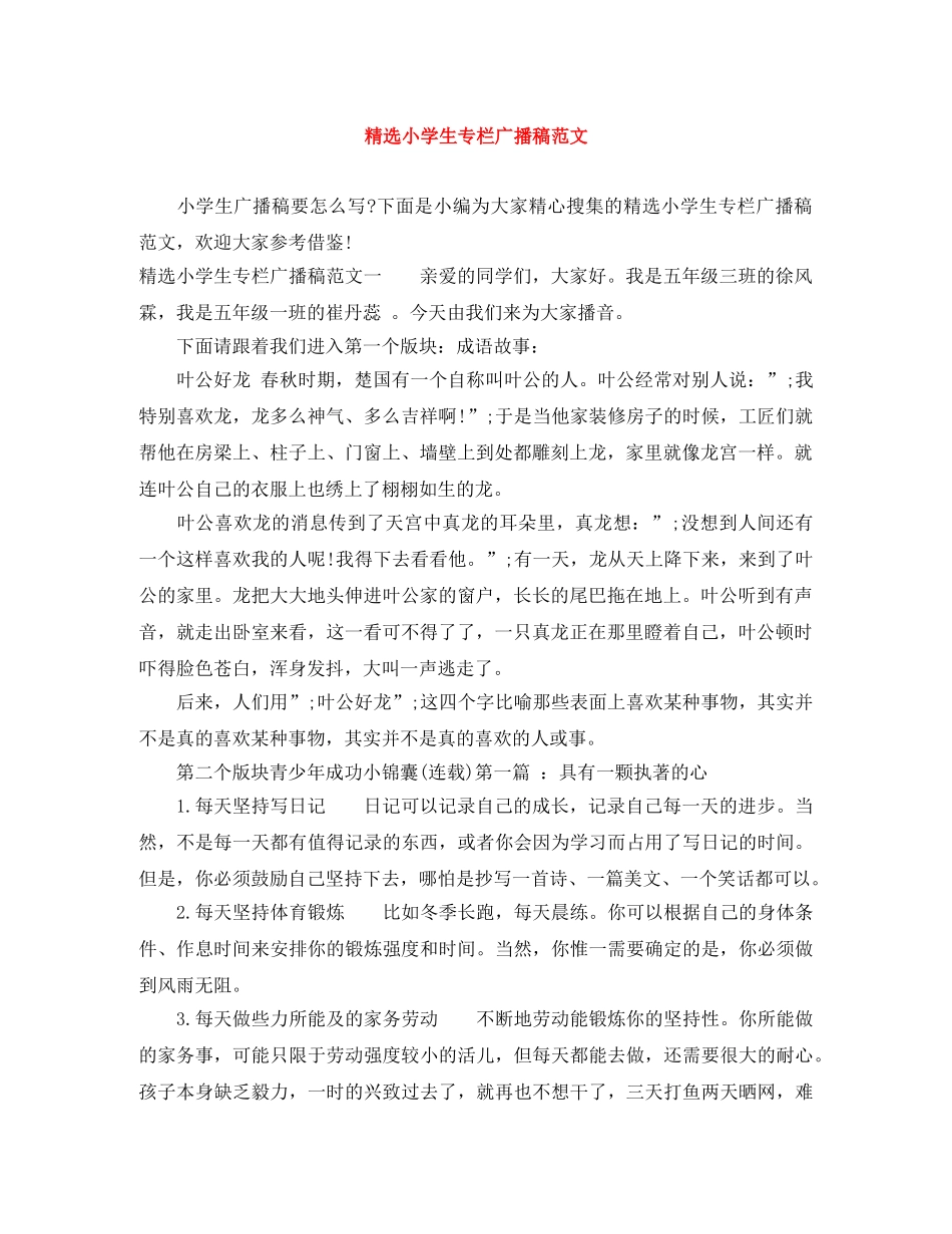 精选小学生专栏广播稿范文 _第1页