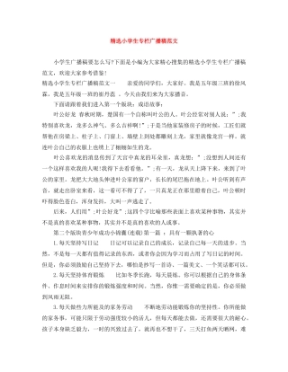 精选小学生专栏广播稿范文 