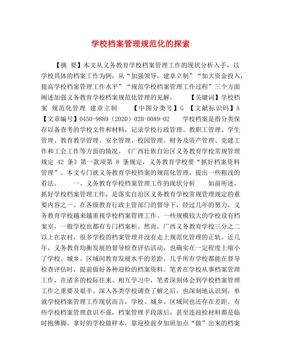 学校档案管理规范化的探索 _第1页