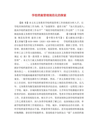 学校档案管理规范化的探索 