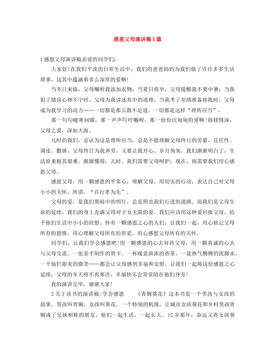 感恩父母演讲稿5篇 _第1页