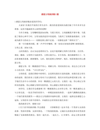 感恩父母演讲稿5篇 