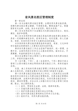 省风景名胜区管理制度