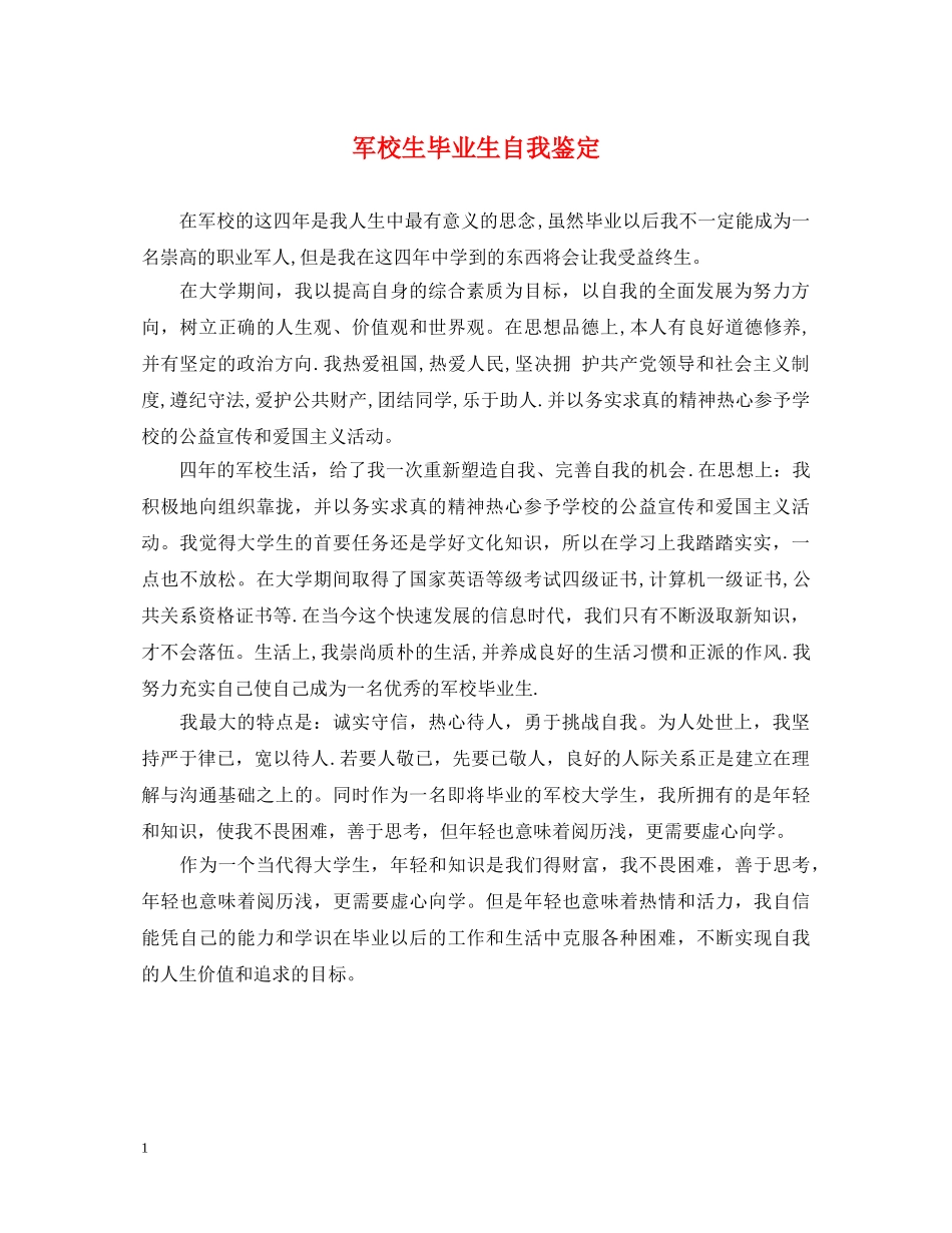 军校生毕业生自我鉴定 _第1页