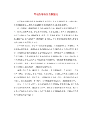 军校生毕业生自我鉴定 