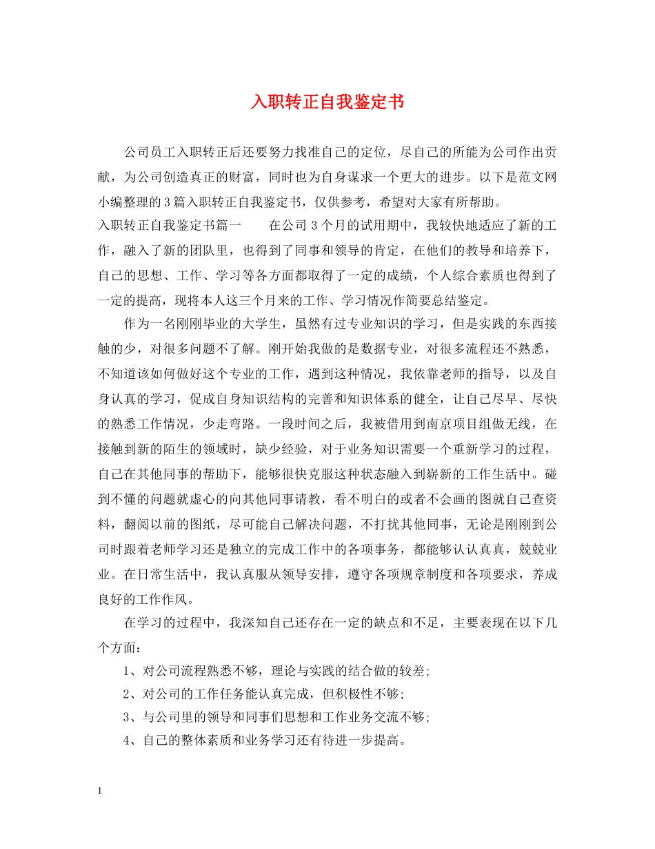 入职转正自我鉴定书 _第1页