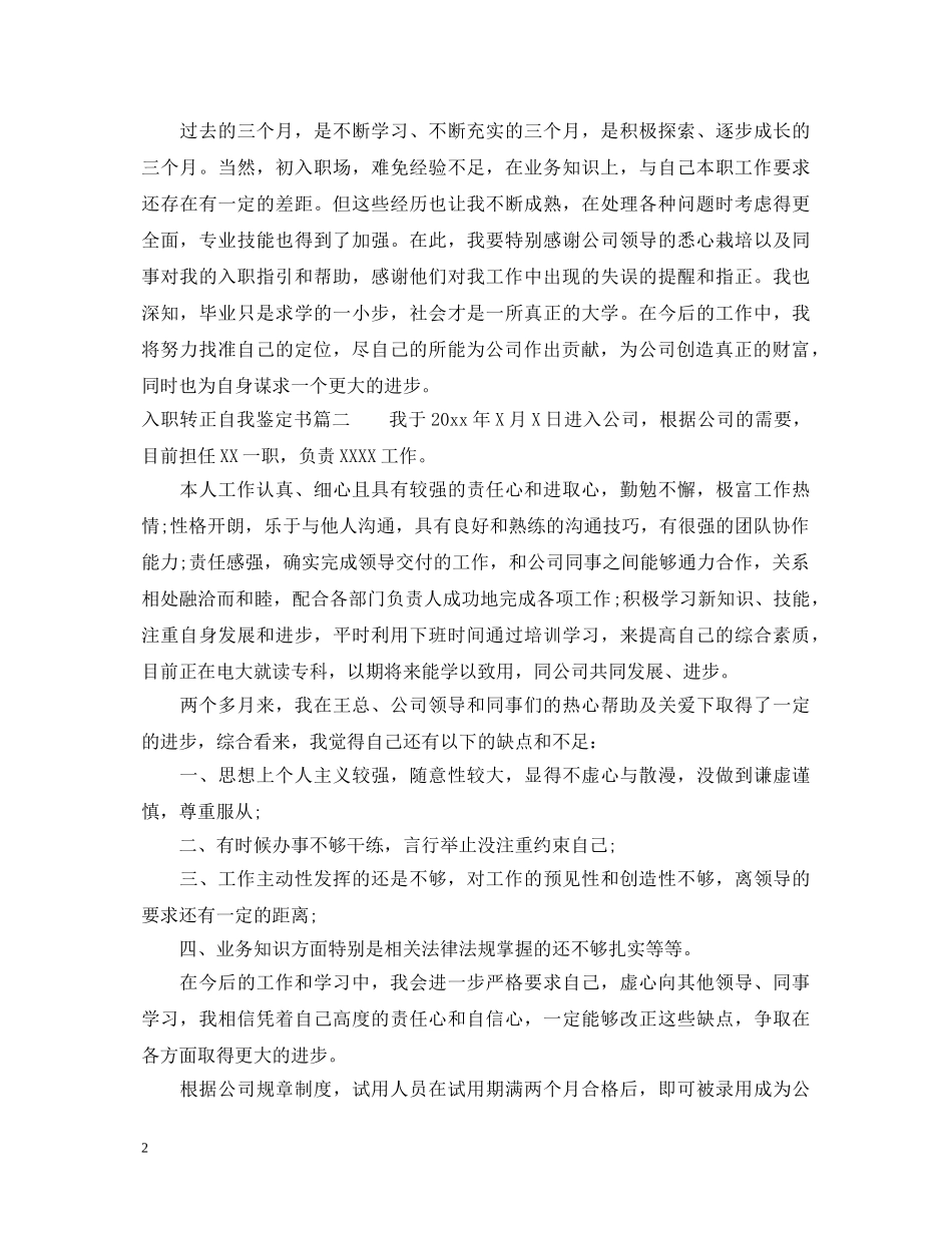 入职转正自我鉴定书 _第2页