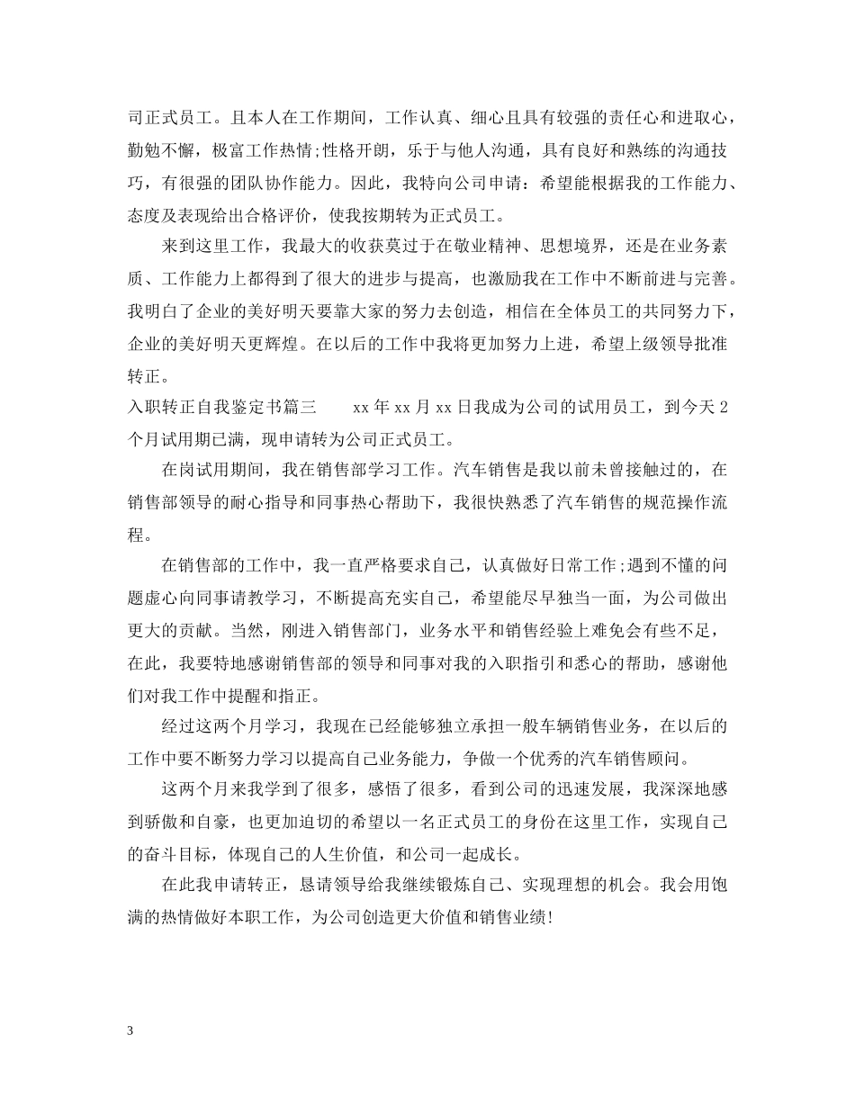 入职转正自我鉴定书 _第3页