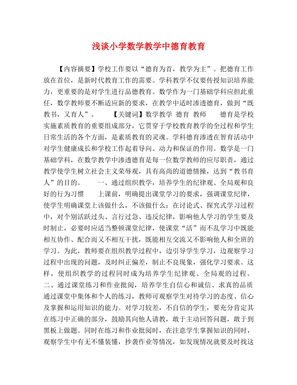浅谈小学数学教学中德育教育 _第1页