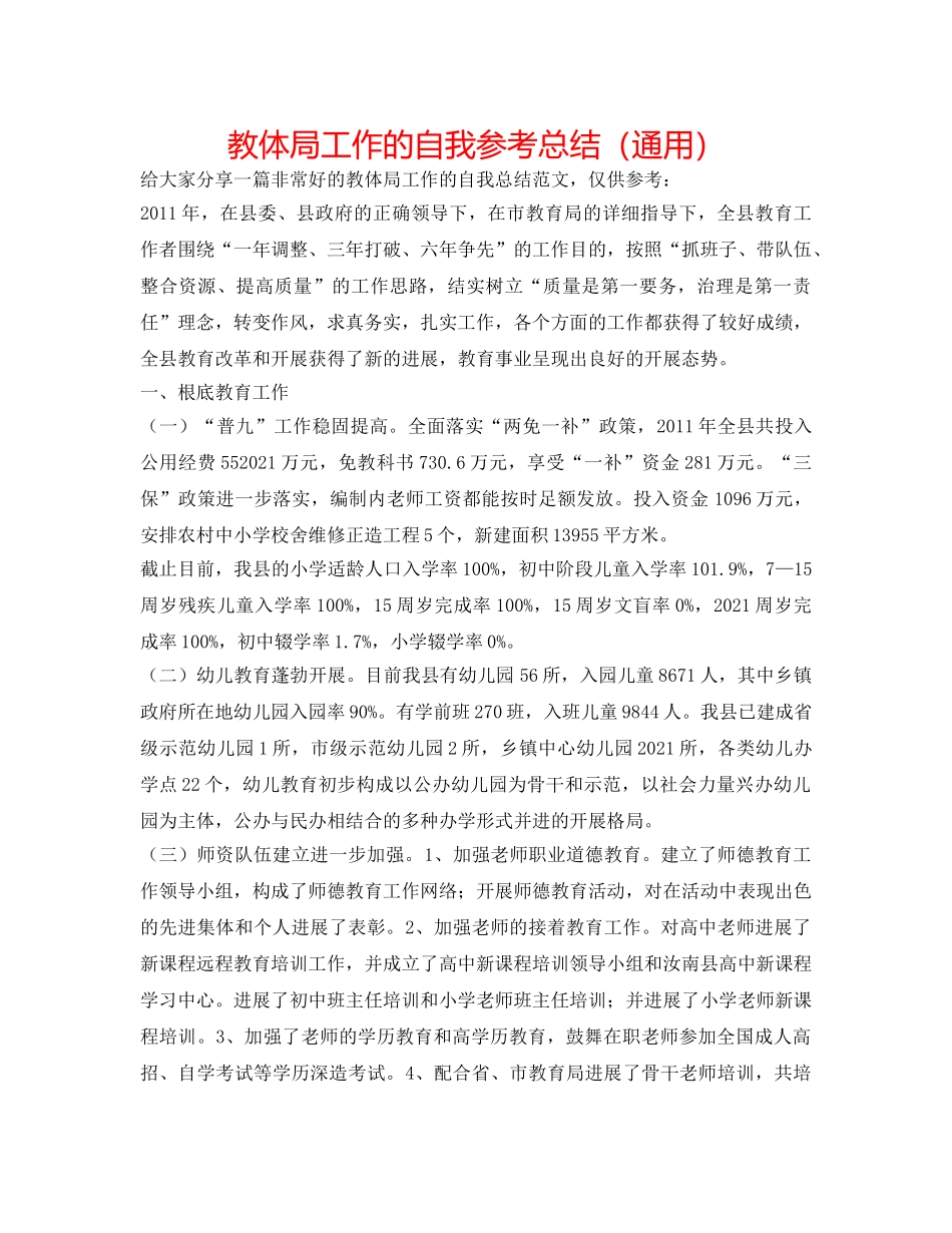 教体局工作的自我参考总结（通用） _第1页