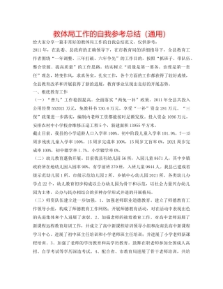 教体局工作的自我参考总结（通用） 