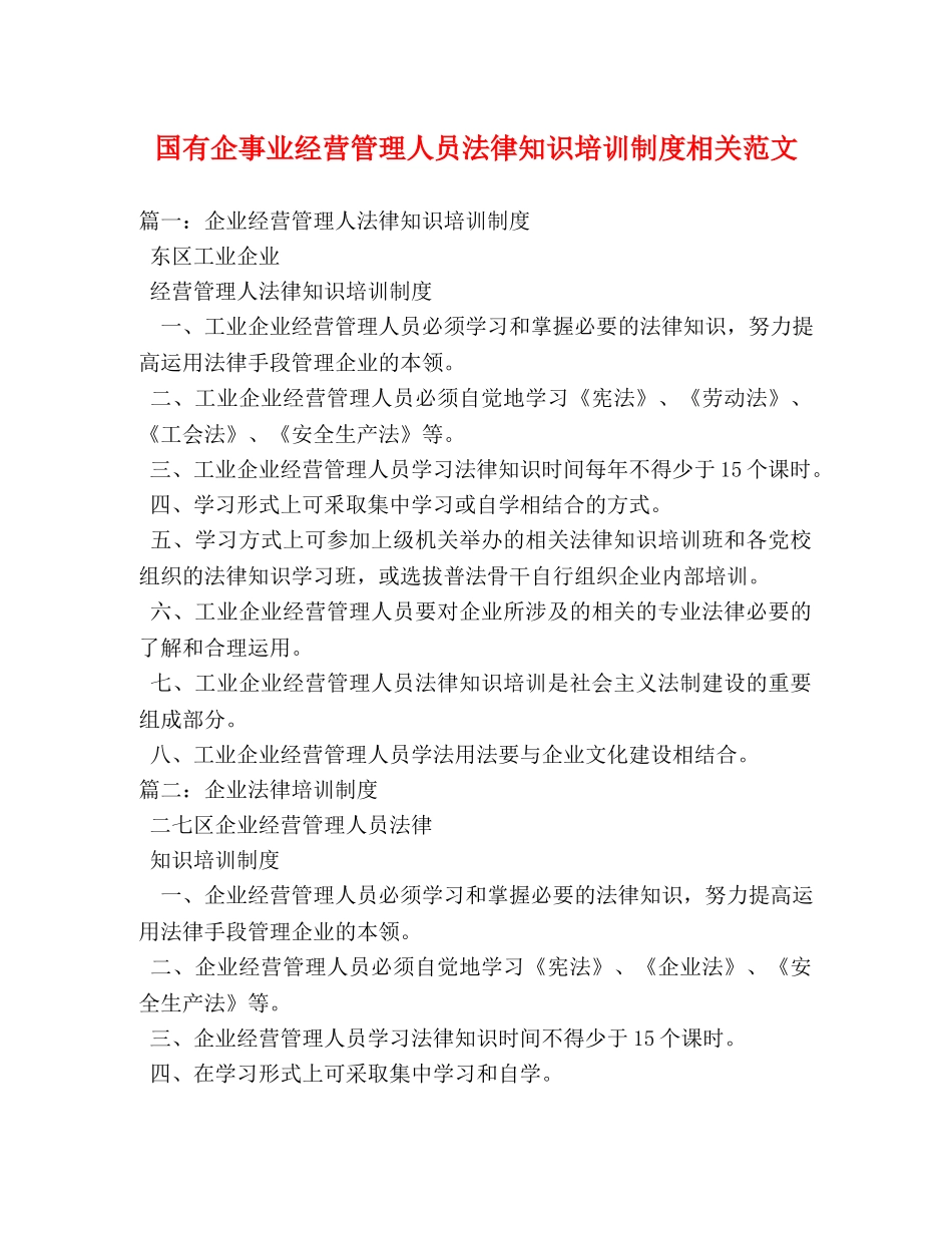 国有企事业经营管理人员法律知识培训制度相关范文2 _第1页
