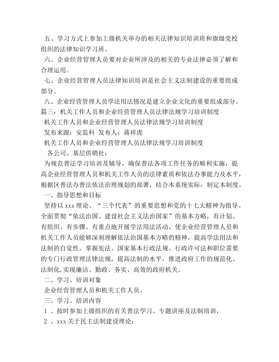 国有企事业经营管理人员法律知识培训制度相关范文2 _第2页