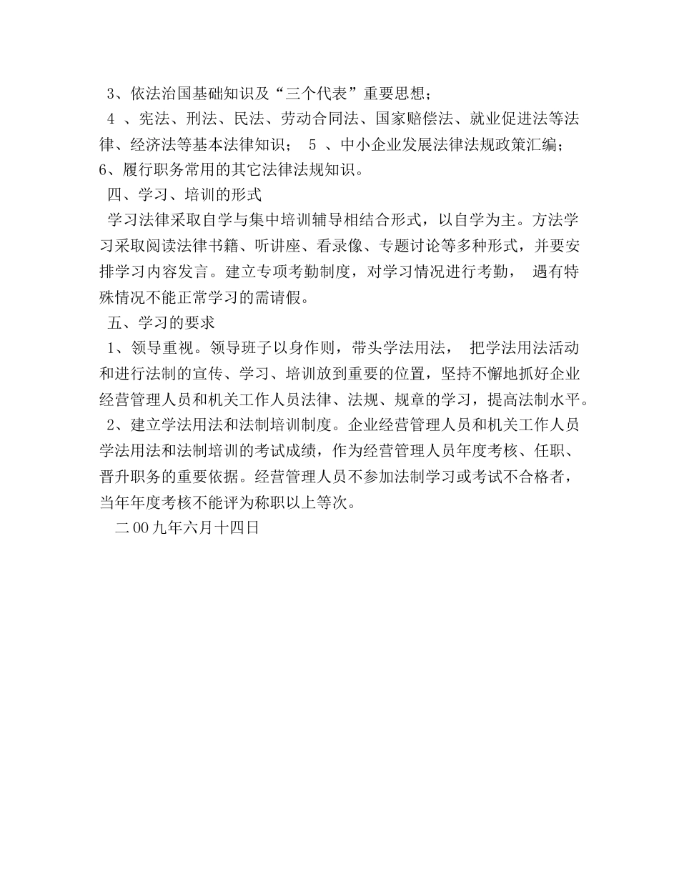 国有企事业经营管理人员法律知识培训制度相关范文2 _第3页