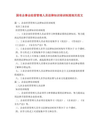 国有企事业经营管理人员法律知识培训制度相关范文2 