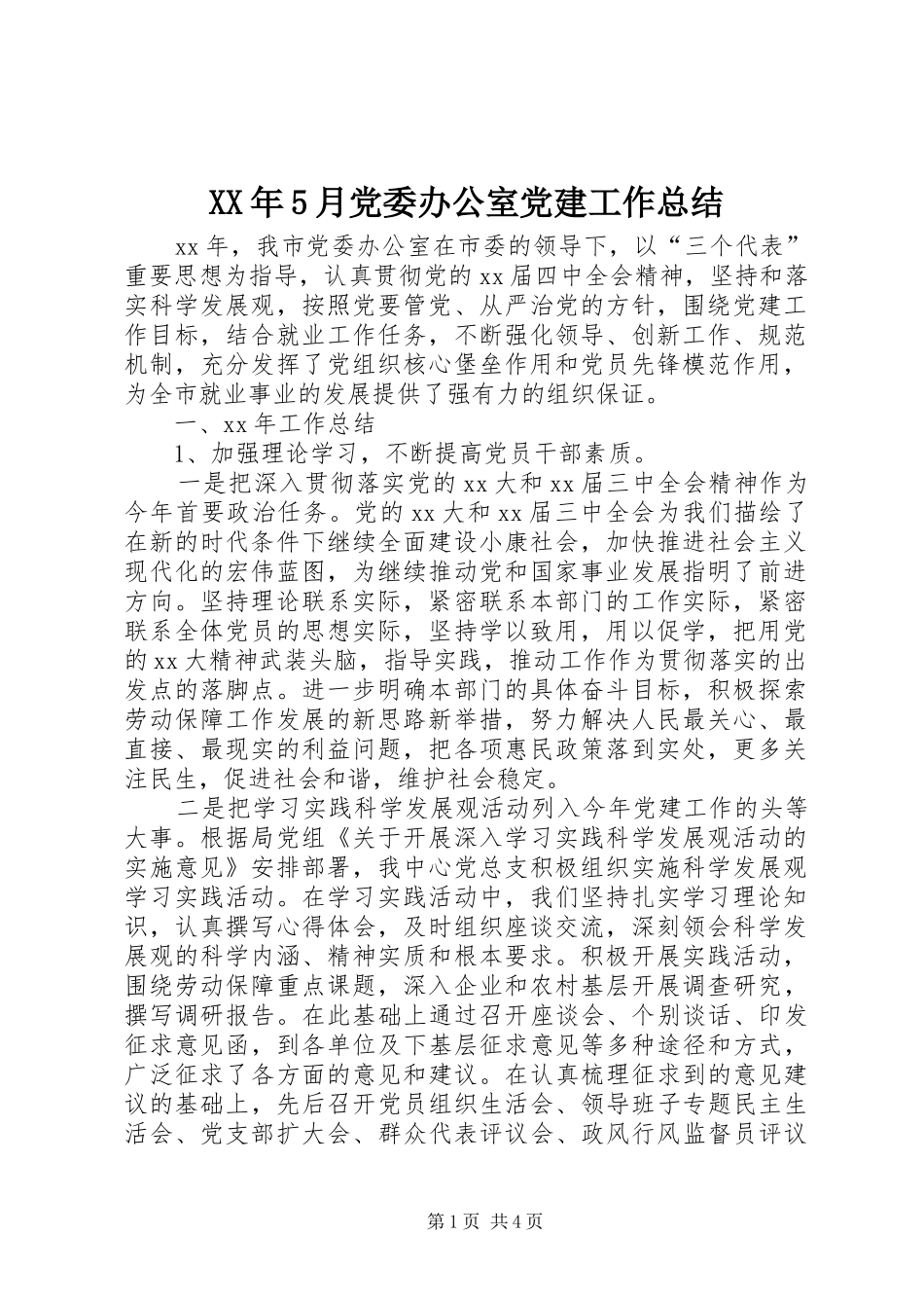 XX年5月党委办公室党建工作总结_第1页
