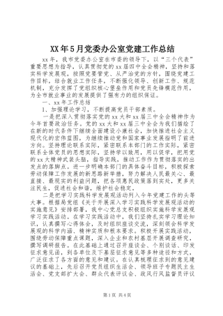 XX年5月党委办公室党建工作总结