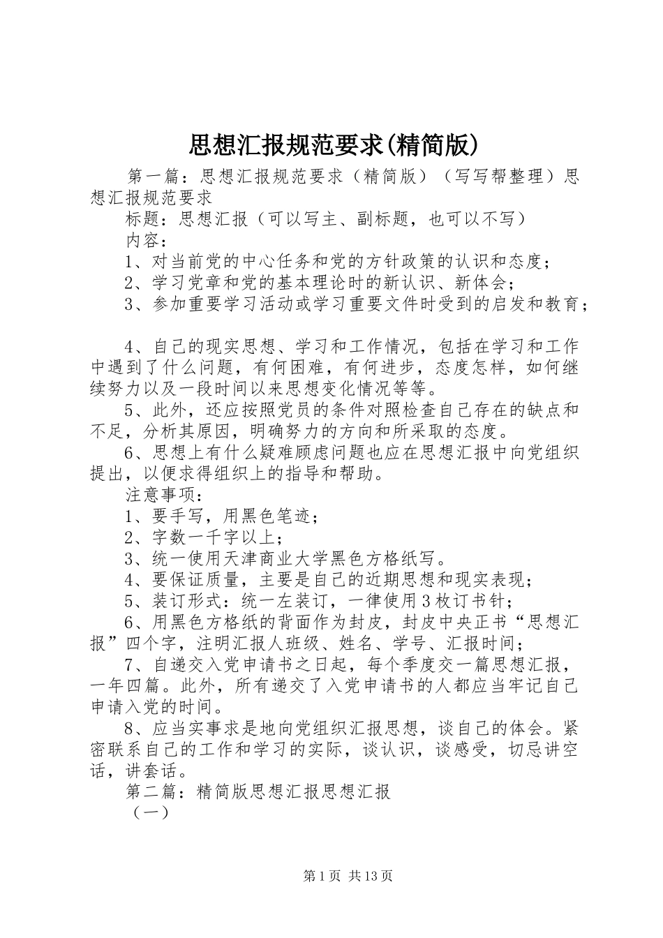 思想汇报规范要求(精简版)_第1页