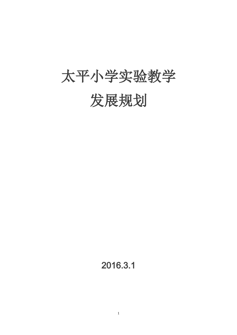 太平小学实验教学发展规划_第1页